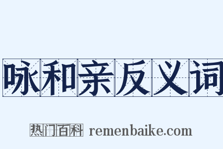 咏和亲反义词是什么意思的图片